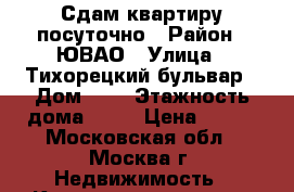 Сдам квартиру посуточно › Район ­ ЮВАО › Улица ­ Тихорецкий бульвар › Дом ­ 4 › Этажность дома ­ 12 › Цена ­ 500 - Московская обл., Москва г. Недвижимость » Квартиры аренда   . Московская обл.,Москва г.